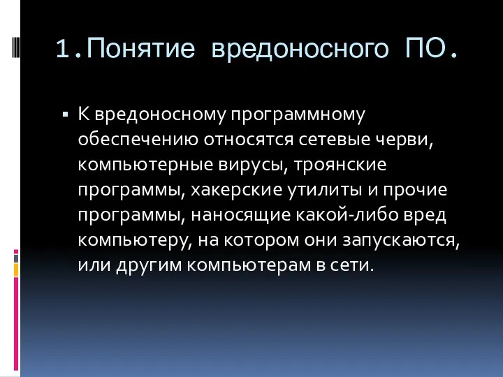 1.Понятие вредоносного ПО. К вредоносному программному обеспечению относятся сетевые черви, компьютерные вирусы,