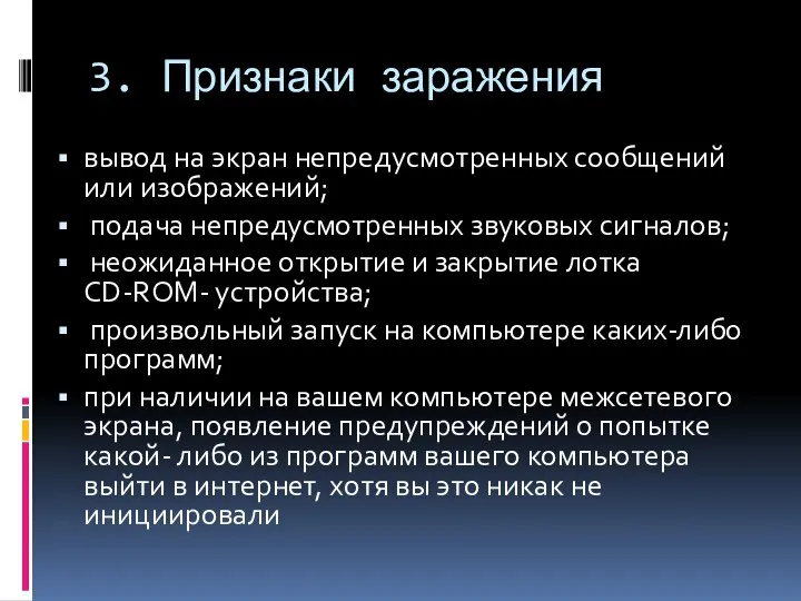 3. Признаки заражения вывод на экран непредусмотренных сообщений или изображений; подача непредусмотренных