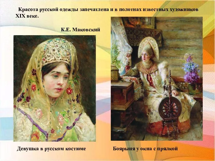Красота русской одежды запечатлена и в полотнах известных художников XIX веке. Боярыня