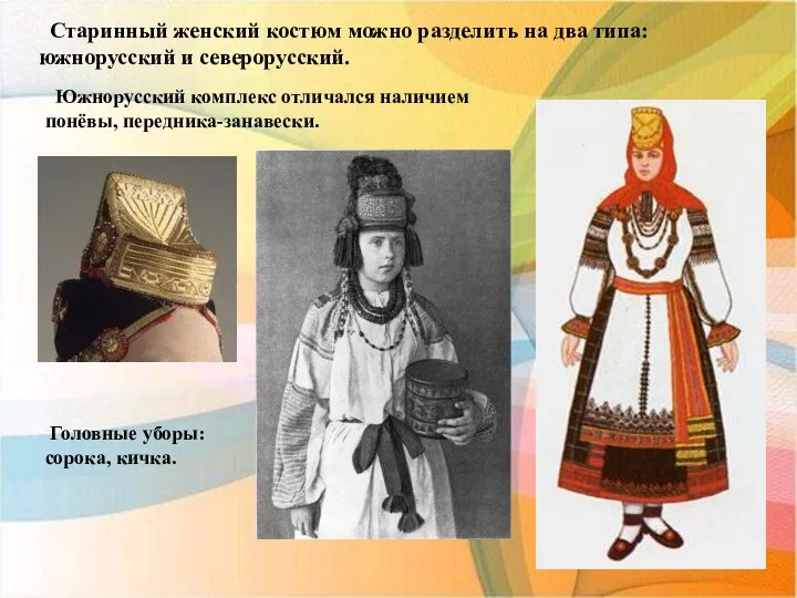 Старинный женский костюм можно разделить на два типа: южнорусский и северорусский. Южнорусский