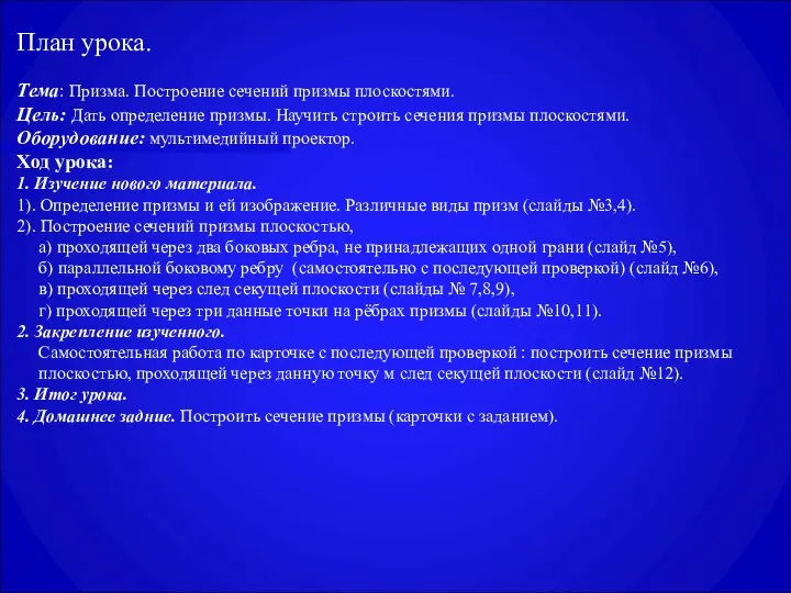 План урока. Тема: Призма. Построение сечений призмы плоскостями. Цель: Дать определение призмы.