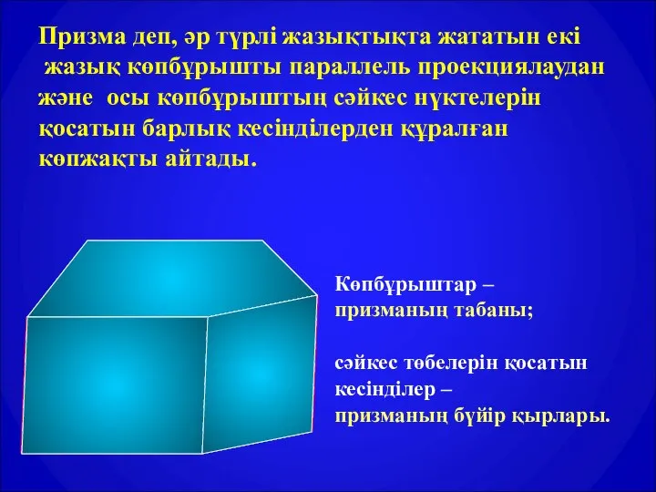 Призма деп, әр түрлі жазықтықта жататын екі жазық көпбұрышты параллель проекциялаудан және