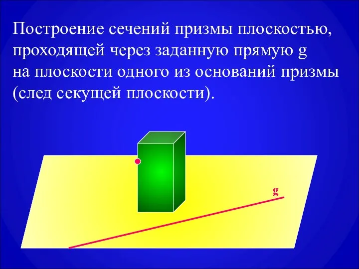 Построение сечений призмы плоскостью, проходящей через заданную прямую g на плоскости одного