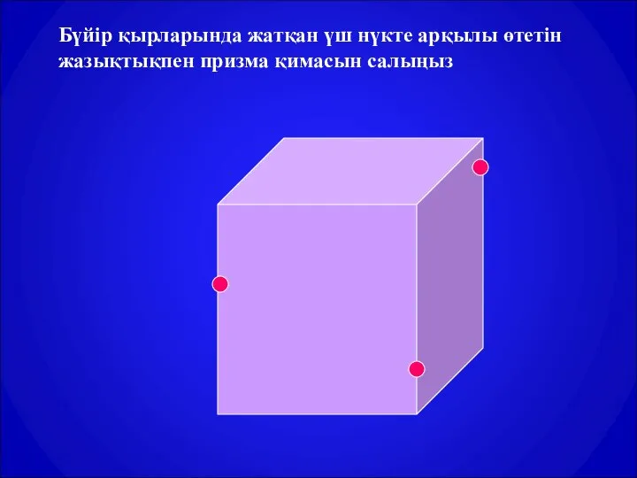 Бүйір қырларында жатқан үш нүкте арқылы өтетін жазықтықпен призма қимасын салыңыз