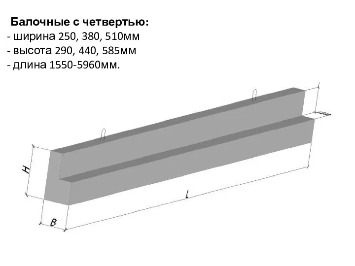 Балочные с четвертью: ширина 250, 380, 510мм высота 290, 440, 585мм длина 1550-5960мм.