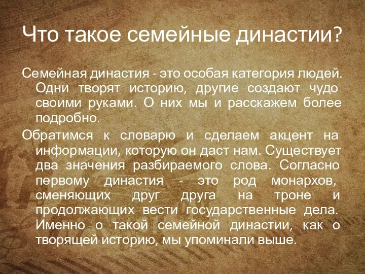 Что такое семейные династии? Семейная династия - это особая категория людей. Одни