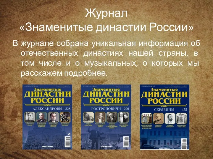 Журнал «Знаменитые династии России» В журнале собрана уникальная информация об отечественных династиях
