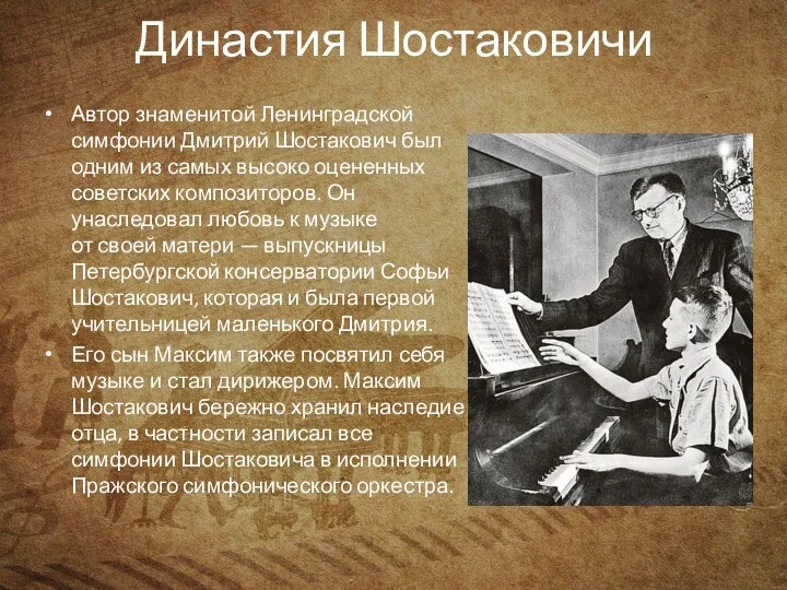 Династия Шостаковичи Автор знаменитой Ленинградской симфонии Дмитрий Шостакович был одним из самых