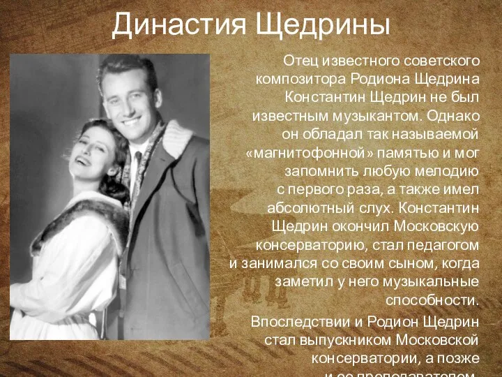 Династия Щедрины Отец известного советского композитора Родиона Щедрина Константин Щедрин не был