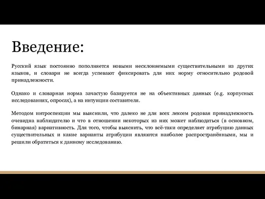 Введение: Русский язык постоянно пополняется новыми несклоняемыми существительными из других языков, и