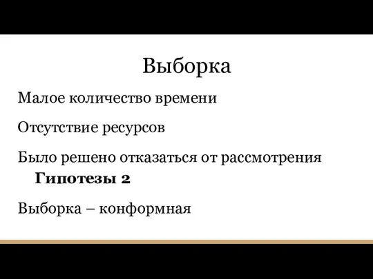 Выборка Малое количество времени Отсутствие ресурсов Было решено отказаться от рассмотрения Гипотезы 2 Выборка – конформная