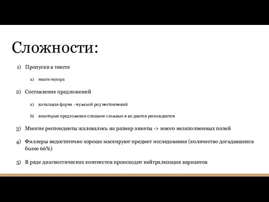 Сложности: Пропуски в тексте много мусора Составление предложений начальная форма - мужской