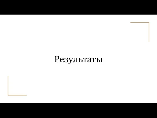 Результаты