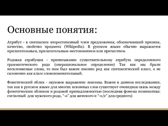 Основные понятия: Атрибут - в синтаксисе второстепенный член предложения, обозначающий признак, качество,