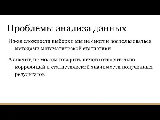 Проблемы анализа данных Из-за сложности выборки мы не смогли воспользоваться методами математической