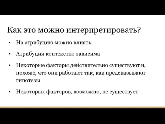 Как это можно интерпретировать? На атрибуцию можно влиять Атрибуция контекстно зависима Некоторые