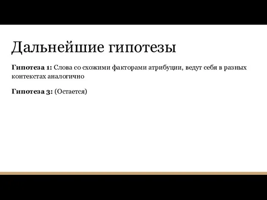 Дальнейшие гипотезы Гипотеза 1: Слова со схожими факторами атрибуции, ведут себя в