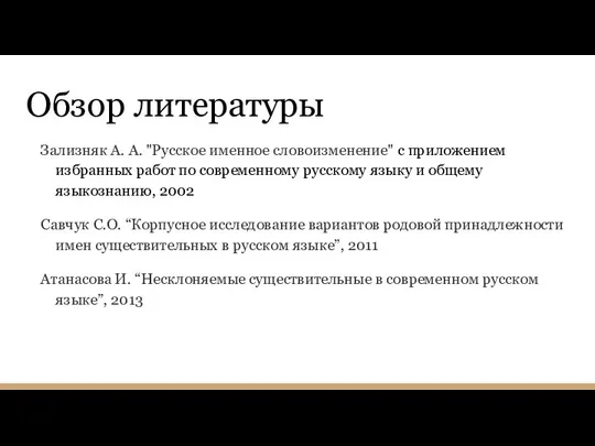 Обзор литературы Зализняк А. А. "Русское именное словоизменение" с приложением избранных работ