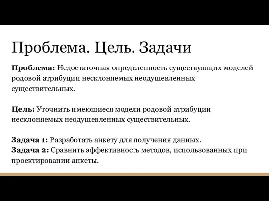 Проблема. Цель. Задачи Проблема: Недостаточная определенность существующих моделей родовой атрибуции несклоняемых неодушевленных