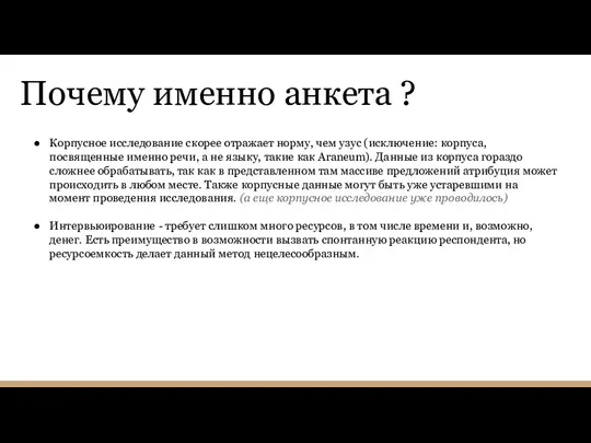 Почему именно анкета ? Корпусное исследование скорее отражает норму, чем узус (исключение: