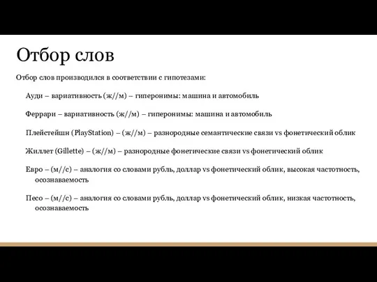 Отбор слов Отбор слов производился в соответствии с гипотезами: Ауди – вариативность