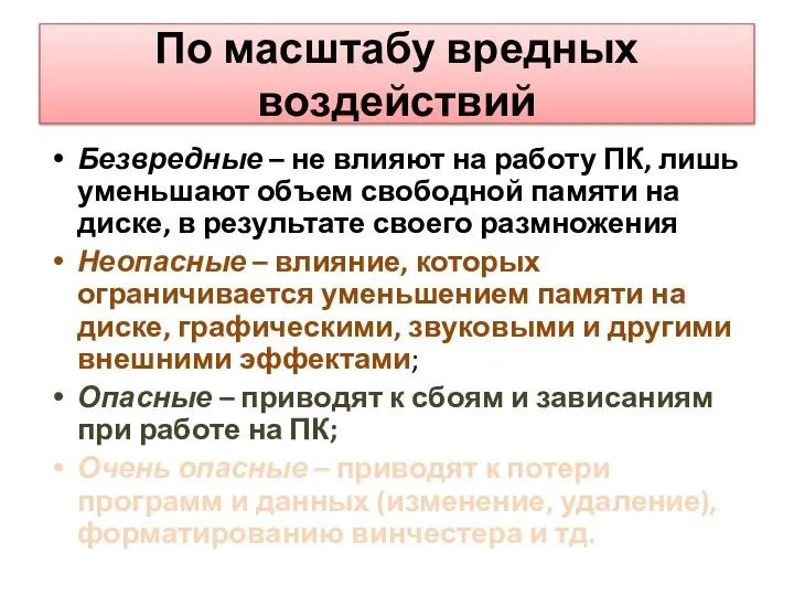 По масштабу вредных воздействий Безвредные – не влияют на работу ПК, лишь