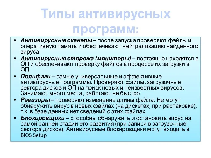 Типы антивирусных программ: Антивирусные сканеры – после запуска проверяют файлы и оперативную