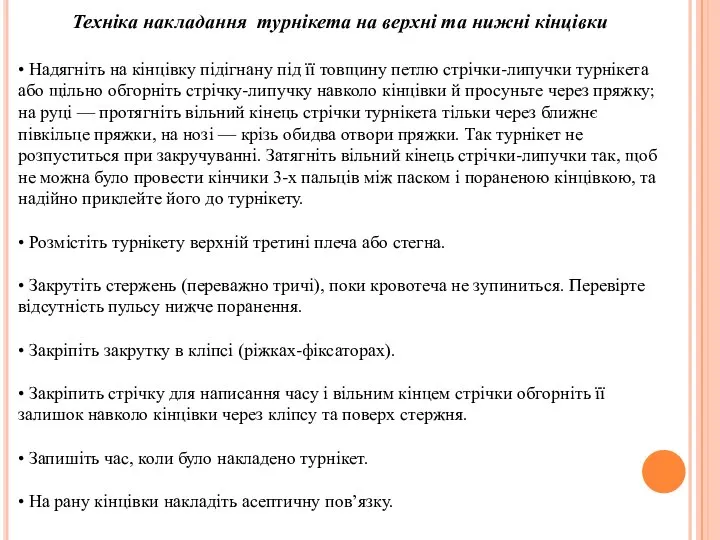 Техніка накладання турнікета на верхні та нижні кінцівки • Надягніть на кінцівку