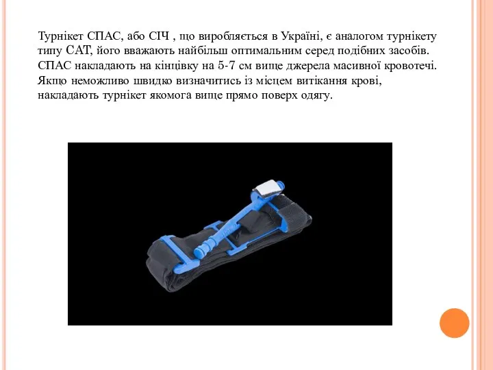 Турнікет СПАС, або СІЧ , що виробляється в Україні, є аналогом турнікету