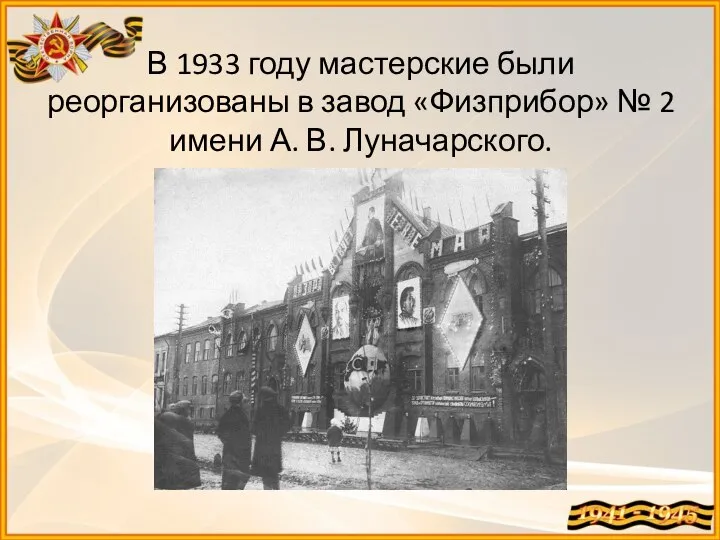 В 1933 году мастерские были реорганизованы в завод «Физприбор» № 2 имени А. В. Луначарского.