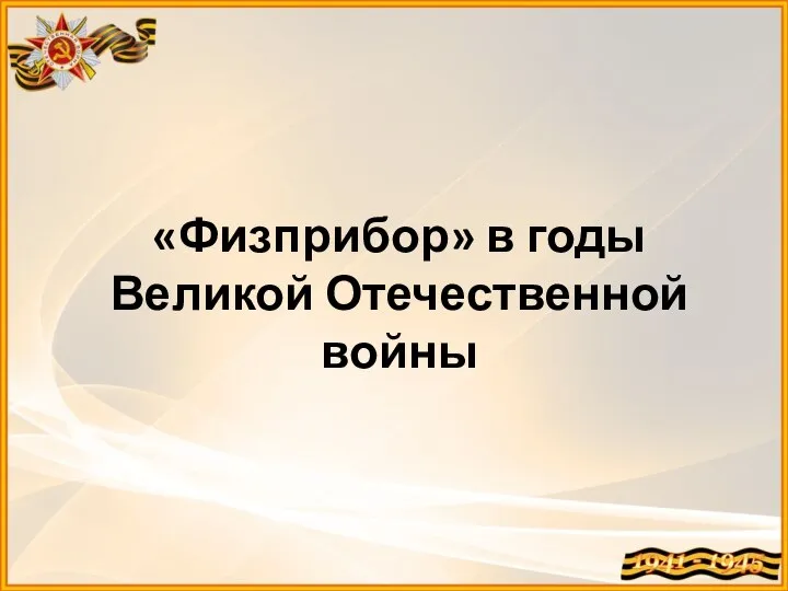 «Физприбор» в годы Великой Отечественной войны