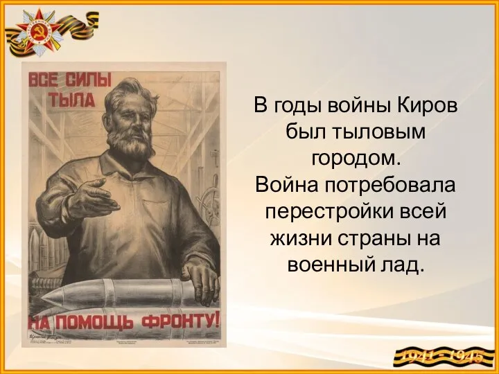 В годы войны Киров был тыловым городом. Война потребовала перестройки всей жизни страны на военный лад.