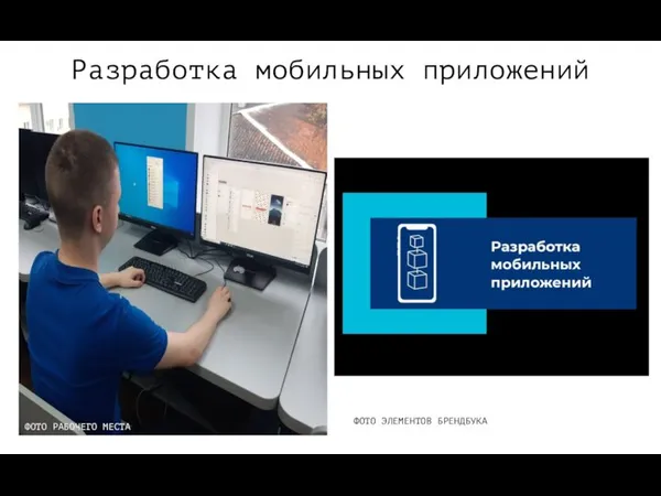 Разработка мобильных приложений ФОТО РАБОЧЕГО МЕСТА ФОТО ЭЛЕМЕНТОВ БРЕНДБУКА