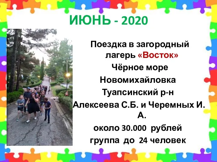 ИЮНЬ - 2020 Поездка в загородный лагерь «Восток» Чёрное море Новомихайловка Туапсинский