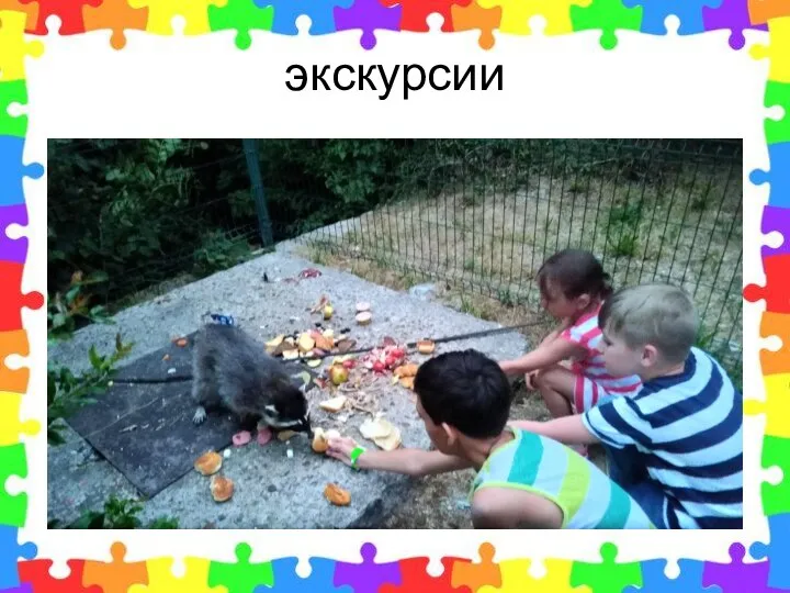 экскурсии