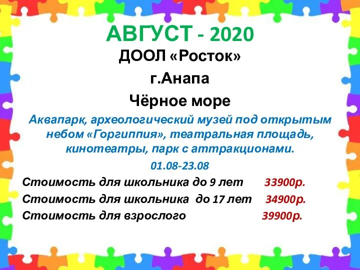 АВГУСТ - 2020 ДООЛ «Росток» г.Анапа Чёрное море Аквапарк, археологический музей под