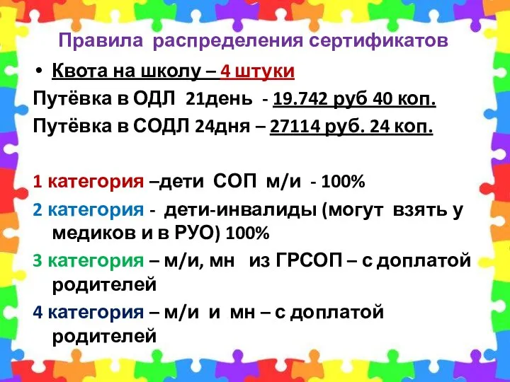 Правила распределения сертификатов Квота на школу – 4 штуки Путёвка в ОДЛ