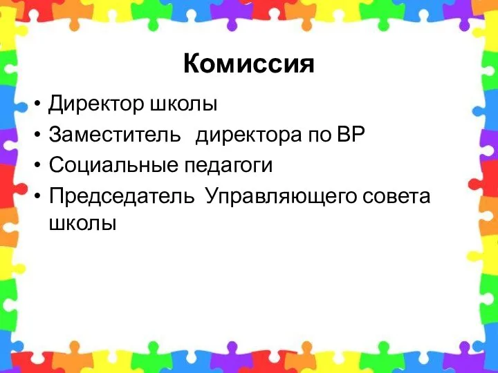 Комиссия Директор школы Заместитель директора по ВР Социальные педагоги Председатель Управляющего совета школы