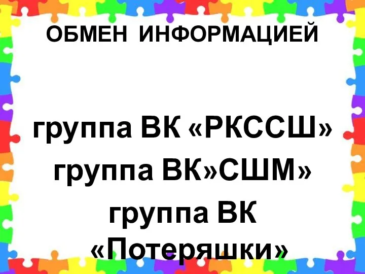 ОБМЕН ИНФОРМАЦИЕЙ группа ВК «РКССШ» группа ВК»СШМ» группа ВК «Потеряшки»