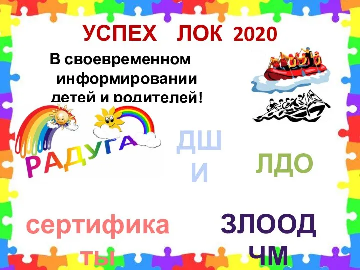 УСПЕХ ЛОК 2020 В своевременном информировании детей и родителей! сертификаты ДШИ ЗЛООД ЧМ ЛДО