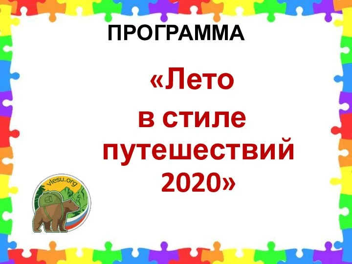 ПРОГРАММА «Лето в стиле путешествий 2020»