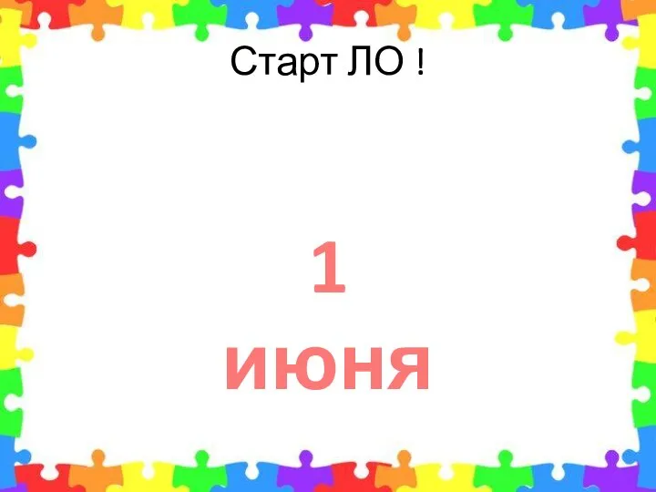 Старт ЛО ! 1 июня