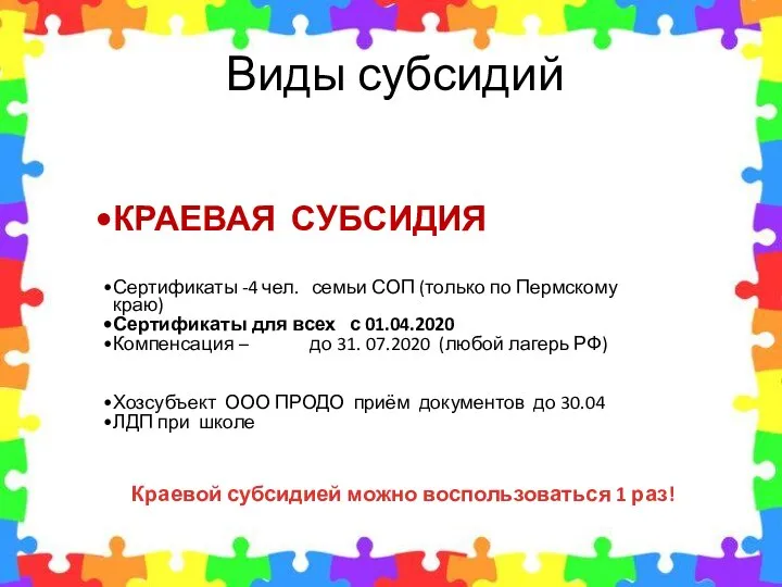 Виды субсидий КРАЕВАЯ СУБСИДИЯ Сертификаты -4 чел. семьи СОП (только по Пермскому