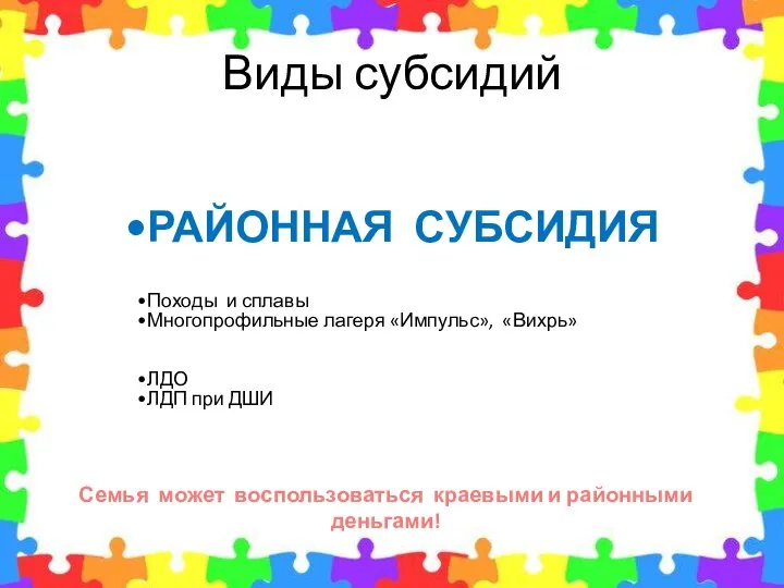 Виды субсидий РАЙОННАЯ СУБСИДИЯ Походы и сплавы Многопрофильные лагеря «Импульс», «Вихрь» ЛДО