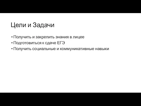 Цели и Задачи Получить и закрепить знания в лицее Подготовиться к сдаче