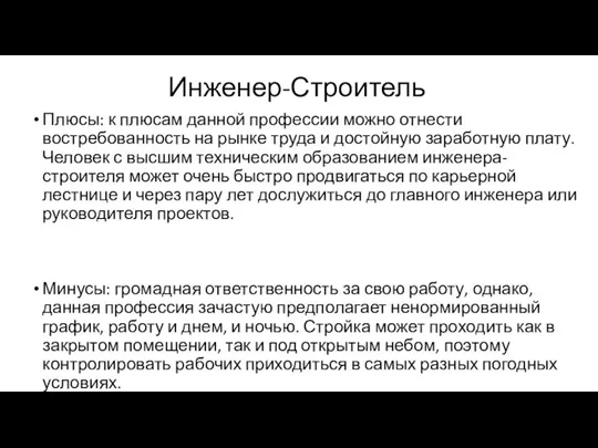 Инженер-Строитель Плюсы: к плюсам данной профессии можно отнести востребованность на рынке труда