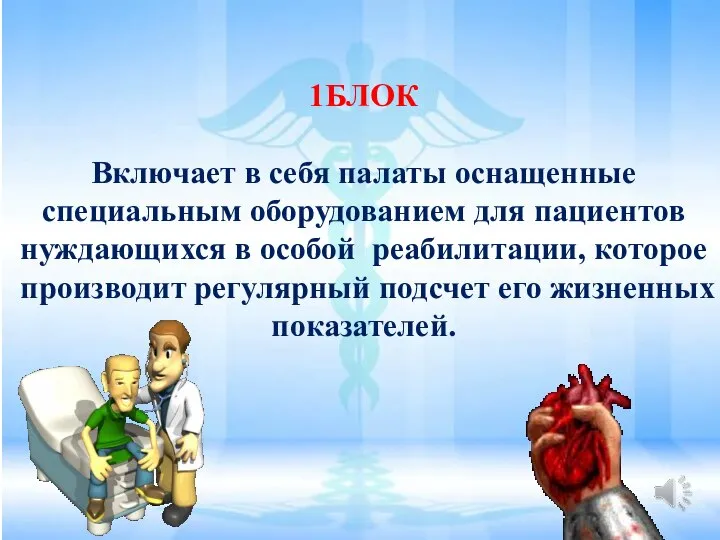 1БЛОК Включает в себя палаты оснащенные специальным оборудованием для пациентов нуждающихся в