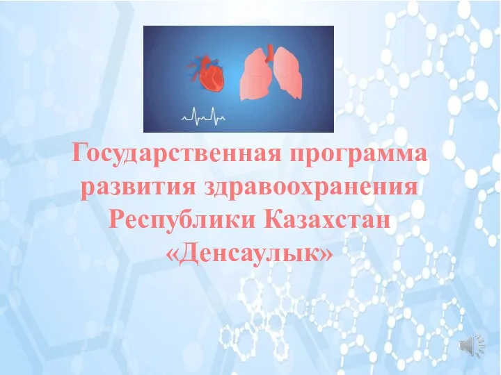 Государственная программа развития здравоохранения Республики Казахстан «Денсаулык»