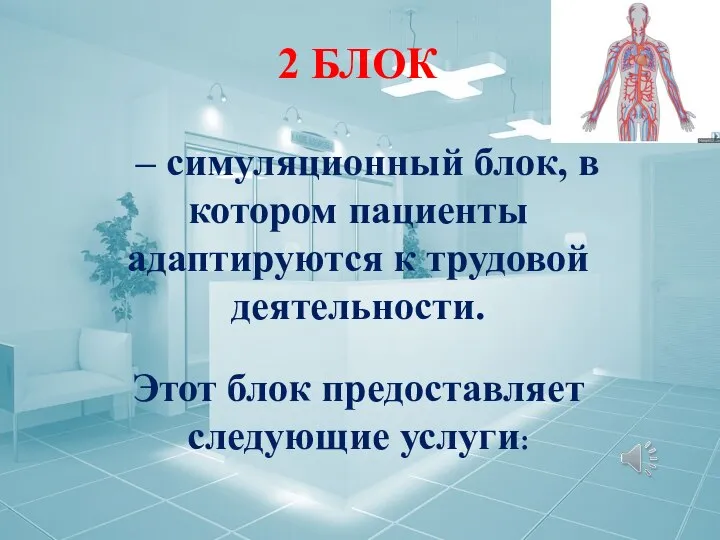 2 БЛОК – симуляционный блок, в котором пациенты адаптируются к трудовой деятельности.