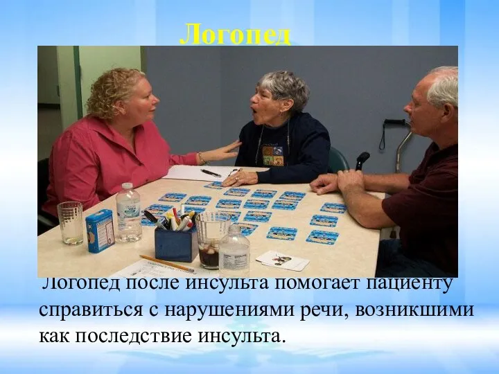 Логопед Логопед после инсульта помогает пациенту справиться с нарушениями речи, возникшими как последствие инсульта.